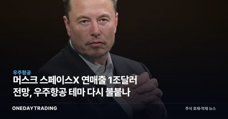 머스크 스페이스X 연매출 1조달러 전망, 우주항공 테마 다시 불붙나