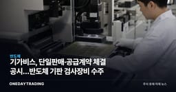 기가비스, 단일판매·공급계약 체결 공시…반도체 기판 검사장비 수주
