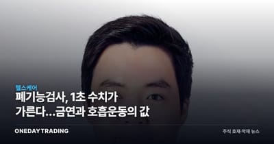 폐기능검사, 1초 수치가 가른다…금연과 호흡운동의 값