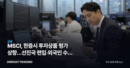 MSCI, 韓증시 투자상품 평가 상향…선진국 편입·외국인 수급 변수로