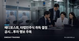 메디포스트, 타법인주식 취득 결정 공시…투자 행보 주목