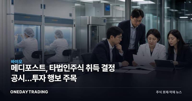 메디포스트, 타법인주식 취득 결정 공시…투자 행보 주목