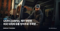 US푸드(USFD), 재무 탄탄한 미국 식자재 유통 방어주로 주목받는 이유