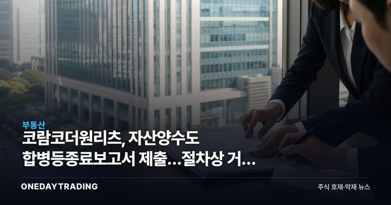 코람코더원리츠, 자산양수도 합병등종료보고서 제출…절차상 거래 마무리