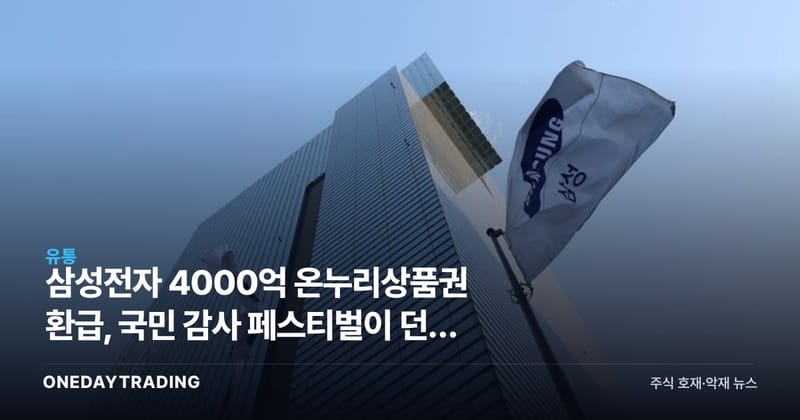 삼성전자 4000억 온누리상품권 환급, 국민 감사 페스티벌이 던진 소비·증시 신호