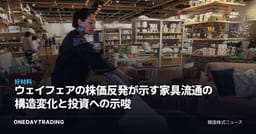 ウェイフェアの株価反発が示す家具流通の構造変化と投資への示唆