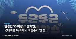 한경협 'K-바캉스' 캠페인, 국내여행 독려에도 여행주가 안 웃는 이유