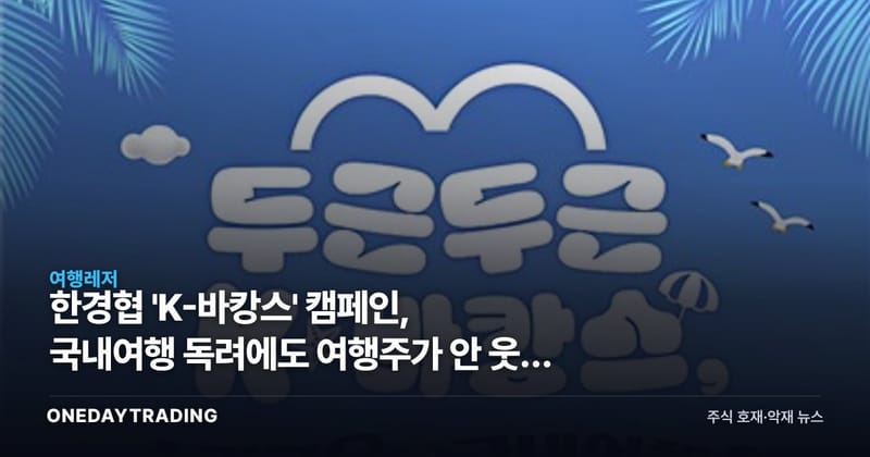 한경협 'K-바캉스' 캠페인, 국내여행 독려에도 여행주가 안 웃는 이유