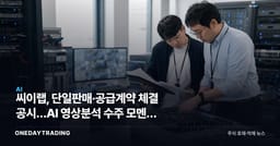 씨이랩, 단일판매·공급계약 체결 공시…AI 영상분석 수주 모멘텀 부각
