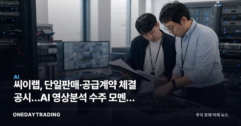 씨이랩, 단일판매·공급계약 체결 공시…AI 영상분석 수주 모멘텀 부각