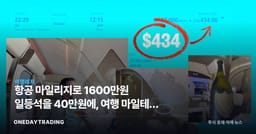 항공 마일리지로 1600만원 일등석을 40만원에, 여행 마일테크 활용법과 항공주 시사점