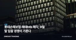 롯데손해보험·해태htb 매각, 9월 말 입찰 경쟁이 가른다
