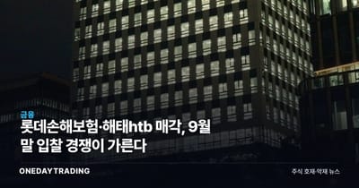 롯데손해보험·해태htb 매각, 9월 말 입찰 경쟁이 가른다