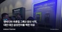 엔비디아 추론칩 그록3 양산 시작, 대만 대신 삼성전자를 택한 이유