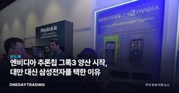 엔비디아 추론칩 그록3 양산 시작, 대만 대신 삼성전자를 택한 이유