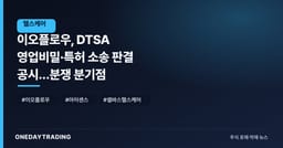이오플로우, DTSA 영업비밀·특허 소송 판결 공시…분쟁 분기점