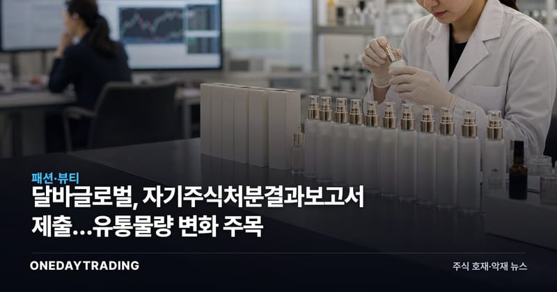 달바글로벌, 자기주식처분결과보고서 제출…유통물량 변화 주목