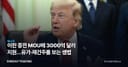 이란 종전 MOU에 3000억 달러 지원…유가·재건주를 보는 셈법