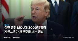 이란 종전 MOU에 3000억 달러 지원…유가·재건주를 보는 셈법