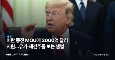 이란 종전 MOU에 3000억 달러 지원…유가·재건주를 보는 셈법