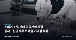 스피어, 단일판매·공급계약 체결 공시…신규 수주로 매출 기대감 부각