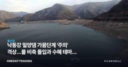 낙동강 밀양댐 가뭄단계 '주의' 격상…물 비축 돌입과 수혜 테마주 점검