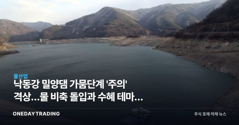 낙동강 밀양댐 가뭄단계 '주의' 격상…물 비축 돌입과 수혜 테마주 점검