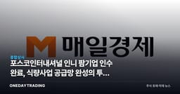 포스코인터내셔널 인니 팜기업 인수 완료, 식량사업 공급망 완성의 투자 의미