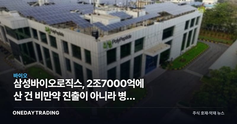 삼성바이오로직스, 2조7000억에 산 건 비만약 진출이 아니라 병목 해소다