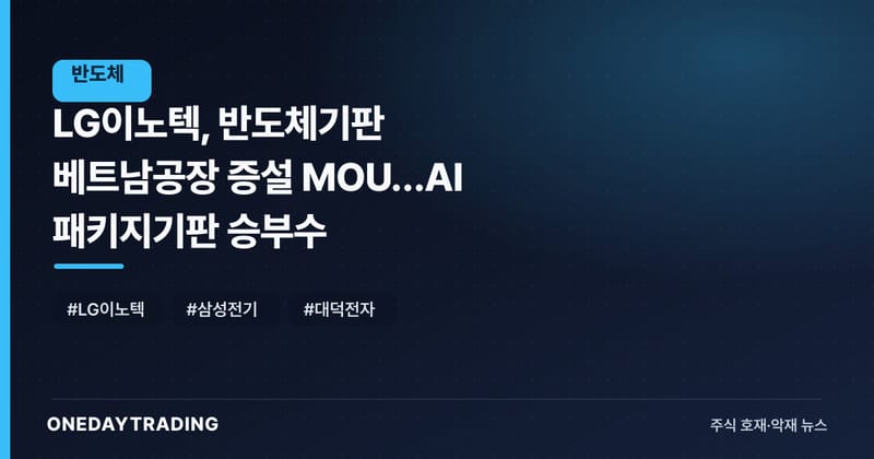 LG이노텍, 반도체기판 베트남공장 증설 MOU…AI 패키지기판 승부수