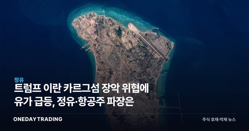 트럼프 이란 카르그섬 장악 위협에 유가 급등, 정유·항공주 파장은