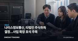 나이스정보통신, 타법인 주식취득 결정…사업 확장 포석 주목