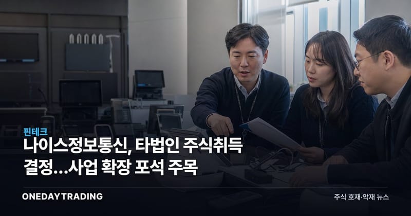 나이스정보통신, 타법인 주식취득 결정…사업 확장 포석 주목