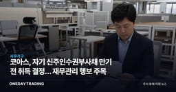 코아스, 자기 신주인수권부사채 만기 전 취득 결정… 재무관리 행보 주목