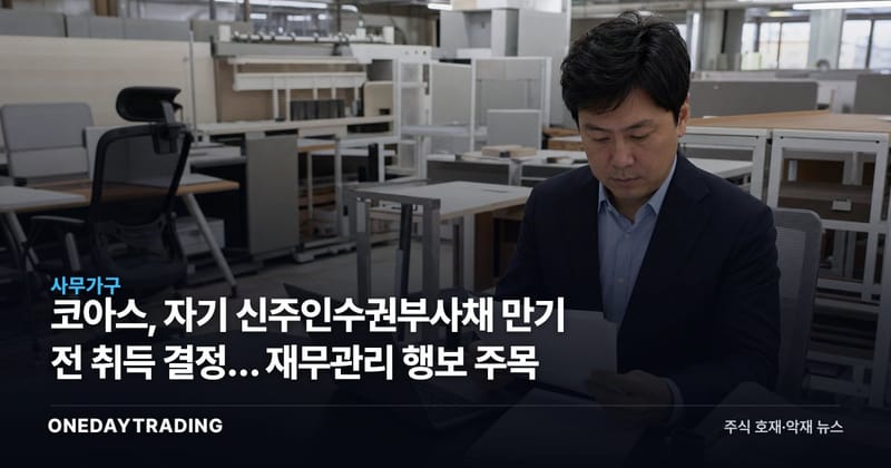 코아스, 자기 신주인수권부사채 만기 전 취득 결정… 재무관리 행보 주목