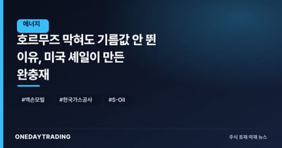 호르무즈 막혀도 기름값 안 뛴 이유, 미국 셰일이 만든 완충재