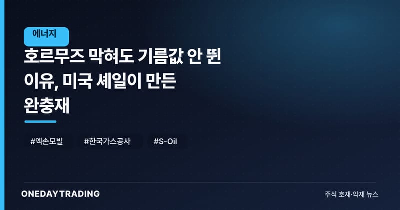 호르무즈 막혀도 기름값 안 뛴 이유, 미국 셰일이 만든 완충재
