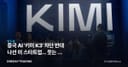 중국 AI '키미 K3' 차단 반대 나선 美 스타트업... 웃는 건 결국 반도체다