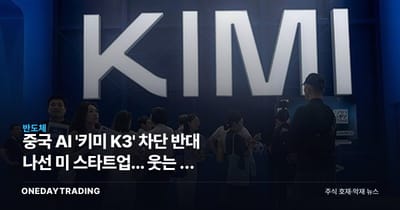 중국 AI '키미 K3' 차단 반대 나선 美 스타트업... 웃는 건 결국 반도체다