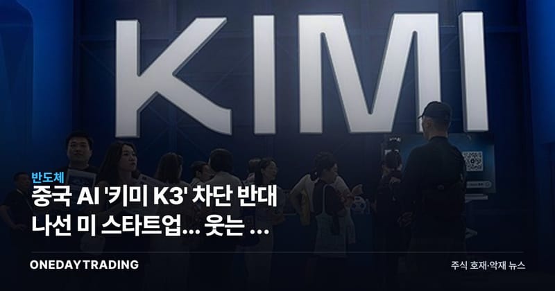 중국 AI '키미 K3' 차단 반대 나선 美 스타트업... 웃는 건 결국 반도체다