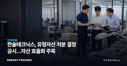 한솔테크닉스, 유형자산 처분 결정 공시…자산 효율화 주목