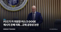 FCC가 카 위원장·머스크·DOGE 메시지 은폐 의혹…규제 공정성 논란