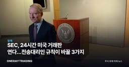 SEC, 24시간 미국 거래판 연다…전송대리인 규칙이 바꿀 3가지