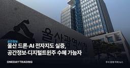 울산 드론·AI 전자지도 실증, 공간정보·디지털트윈株 수혜 가늠자