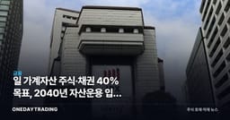 日 가계자산 주식·채권 40% 목표, 2040년 자산운용 입국 본격화