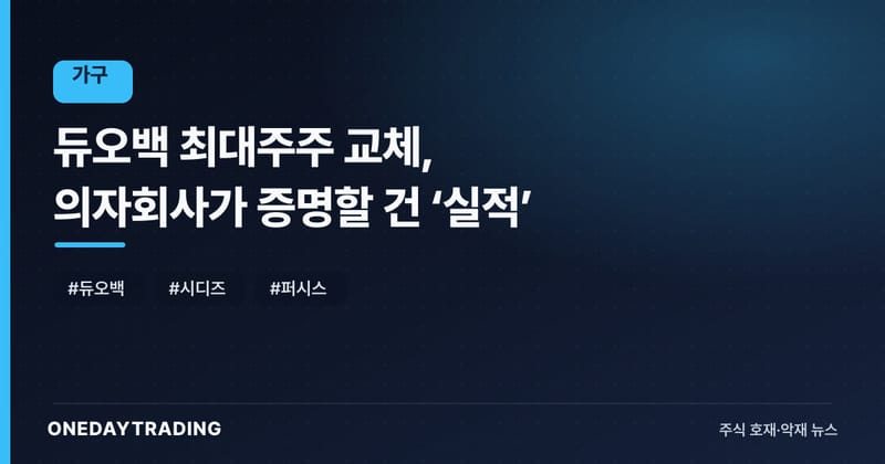 듀오백 최대주주 교체, 의자회사가 증명할 건 ‘실적’