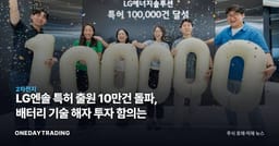 LG엔솔 특허 출원 10만건 돌파, 배터리 기술 해자 투자 함의는