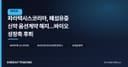 파라택시스코리아, 폐섬유증 신약 옵션계약 해지…바이오 성장축 후퇴