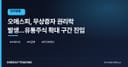 오에스피, 무상증자 권리락 발생…유통주식 확대 구간 진입