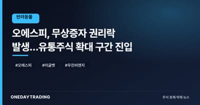 오에스피, 무상증자 권리락 발생…유통주식 확대 구간 진입